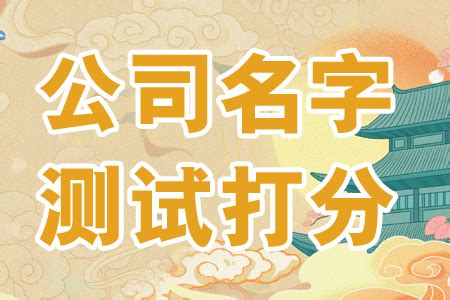 公司名字打分|免费公司测名，公司名字测试，公司名称测算